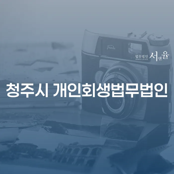 어떻게 청주시 개인회생법무법인과 중랑구 개인회생파산이 당신의 금융 문제를 해결할 수 있을까요?