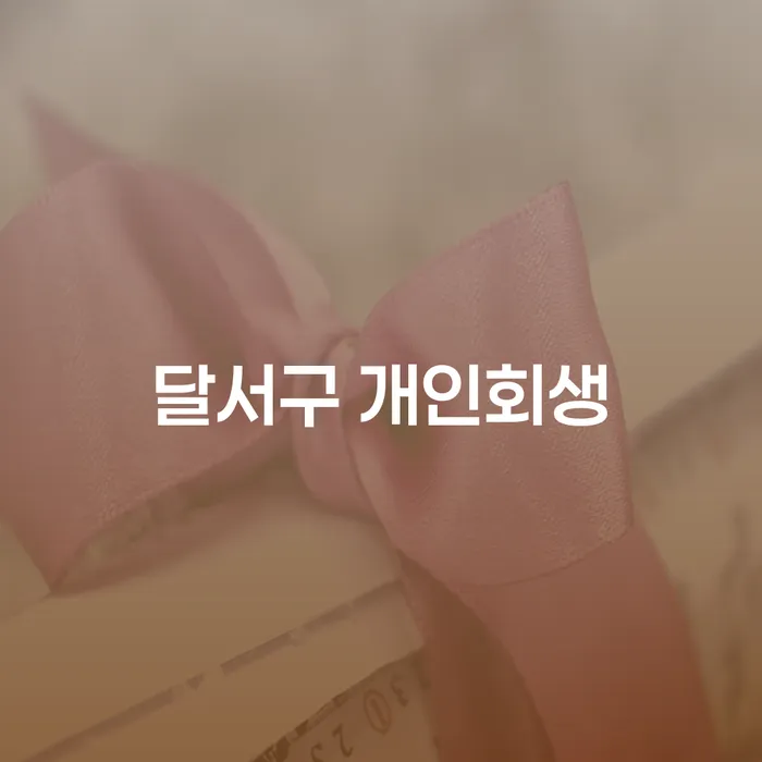 달서구 개인회생, 꼭 알아야 할 신청과정과 면책신청기간은?