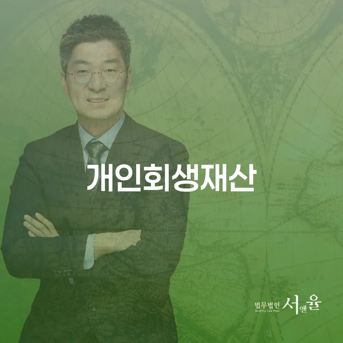 개인회생과 파산 시 재산과 누락 채권은 어떻게 처리되나요?