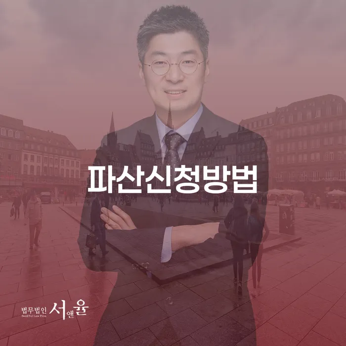 파산신청방법, 어떻게 시작해야 할까요?