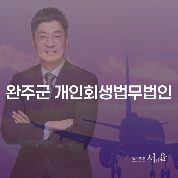 완주군 개인회생법무법인: 투자실패로 인한 채무를 해결할 수 있을까요?