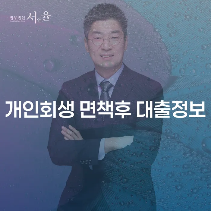 개인회생 면책 후에도 대출 받을 수 있을까요?