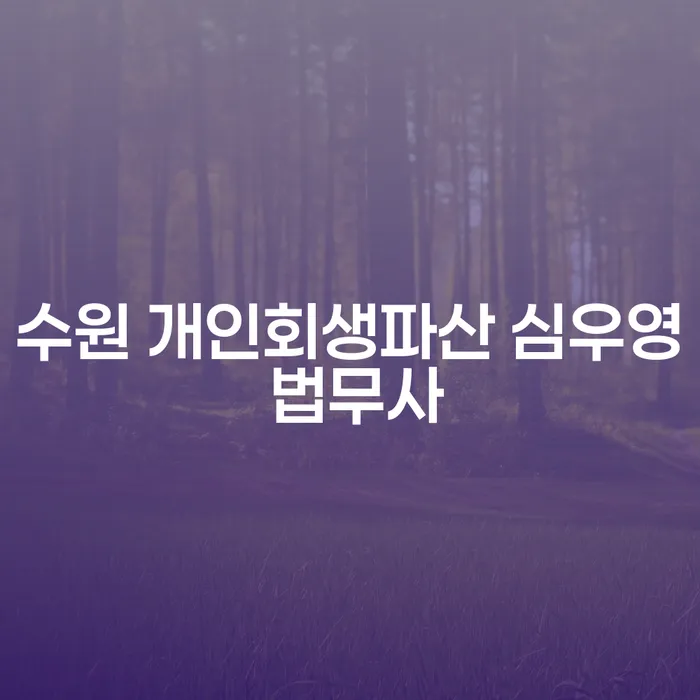 수원에서 개인회생과 파산, 어떻게 시작해야 할까요?