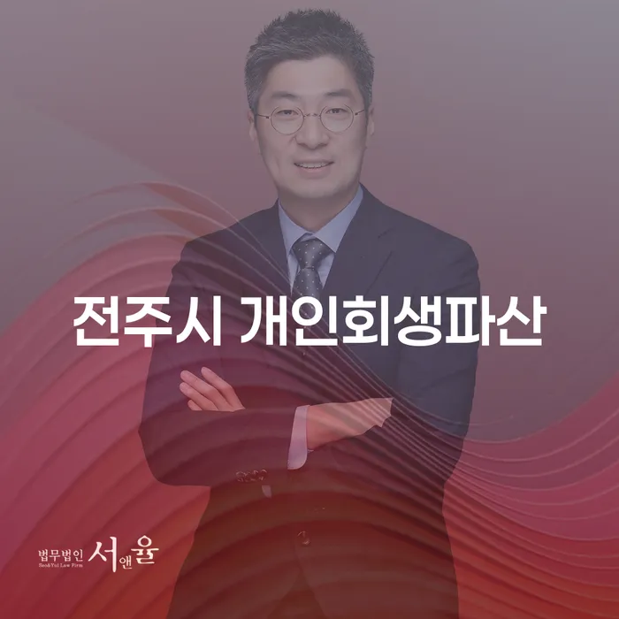 전주시 개인회생파산, 당신의 삶을 되찾는 방법은?