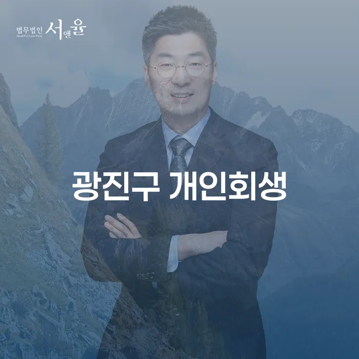 광진구 개인회생, 어떻게 시작해야 할까요?