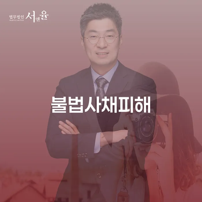 불법사채피해, 어떻게 해결할 수 있을까요?
