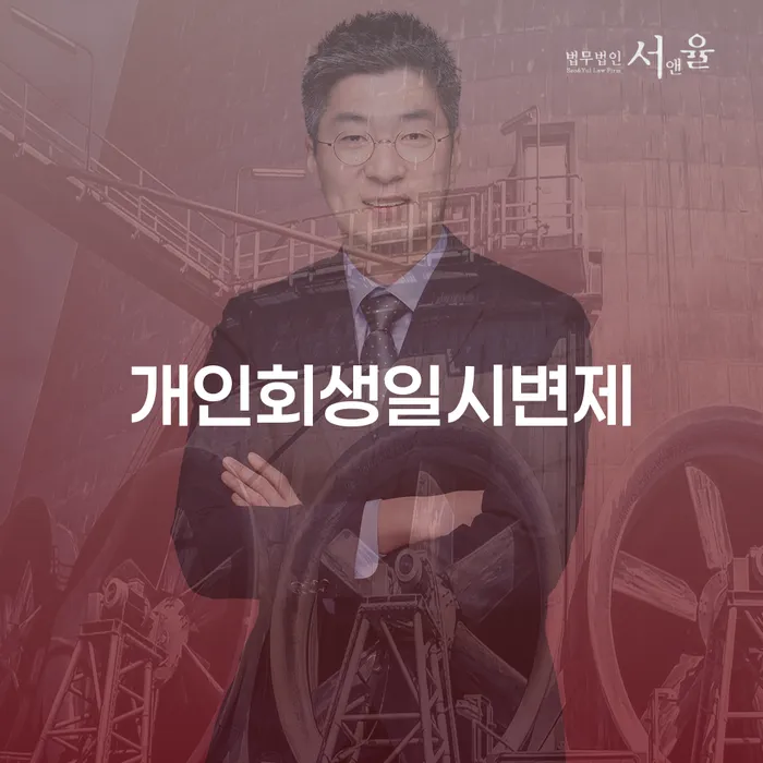 개인회생일시변제, 과연 나에게 맞을까? 동해시 도산전문변호사의 조언