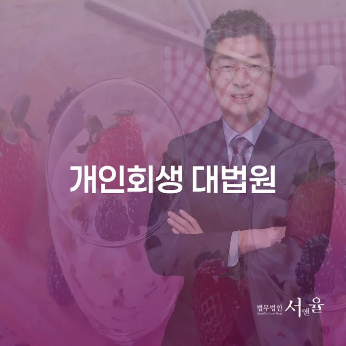 개인회생과 법인파산, 어떻게 접근해야 할까요?