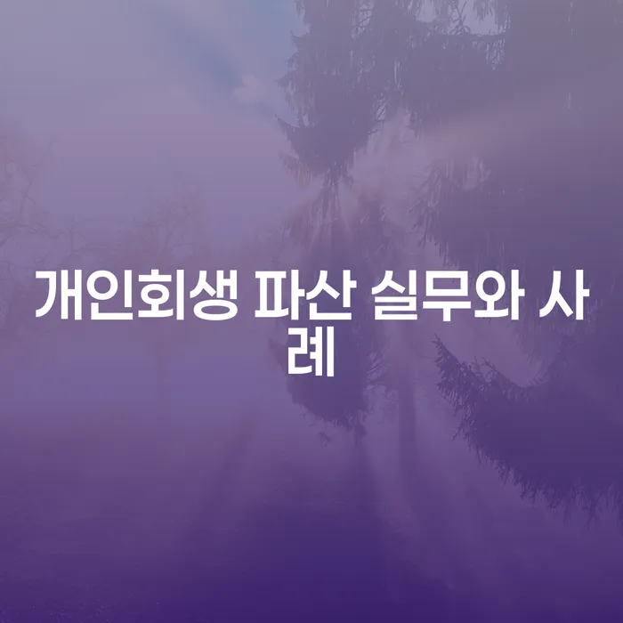 개인회생과 파산, 어떻게 시작해야 할까요?
