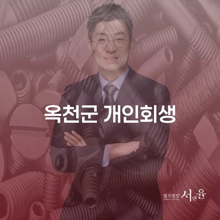 옥천군 개인회생과 개인파산: 채무 해결을 위한 최적의 선택은?