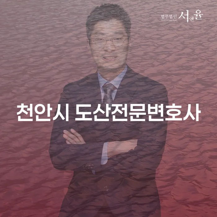 천안시 도산전문변호사를 통한 투자실패 2억원 개인회생, 어떻게 시작할까요?