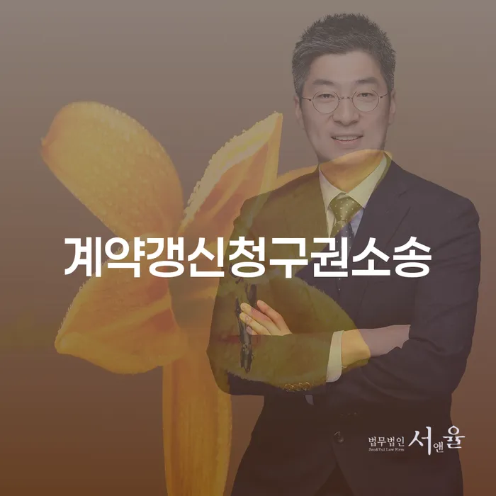계약갱신청구권소송을 통해 권리를 지키는 방법은 무엇일까요?