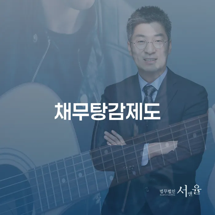 채무탕감제도를 통해 개인회생 이직 준비, 어떻게 해야 할까요?
