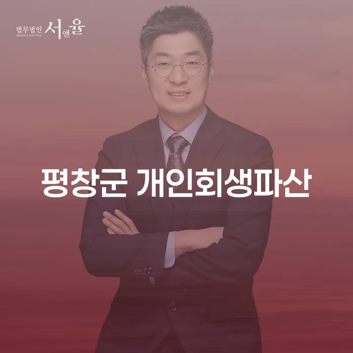 평창군에서 개인회생과 파산, 그리고 지방세소멸시효 어떻게 대처해야 할까요?