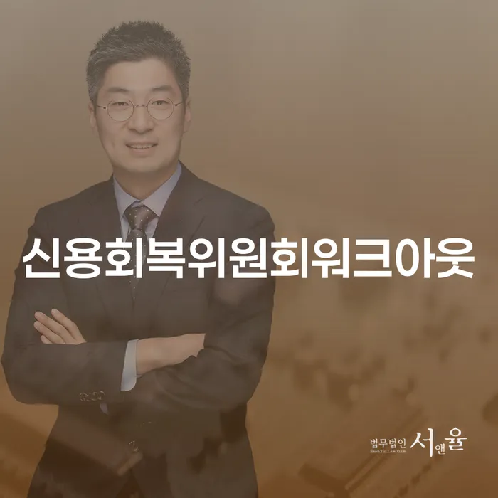 신용회복위원회워크아웃과 완주군 도산전문변호사 활용법은?