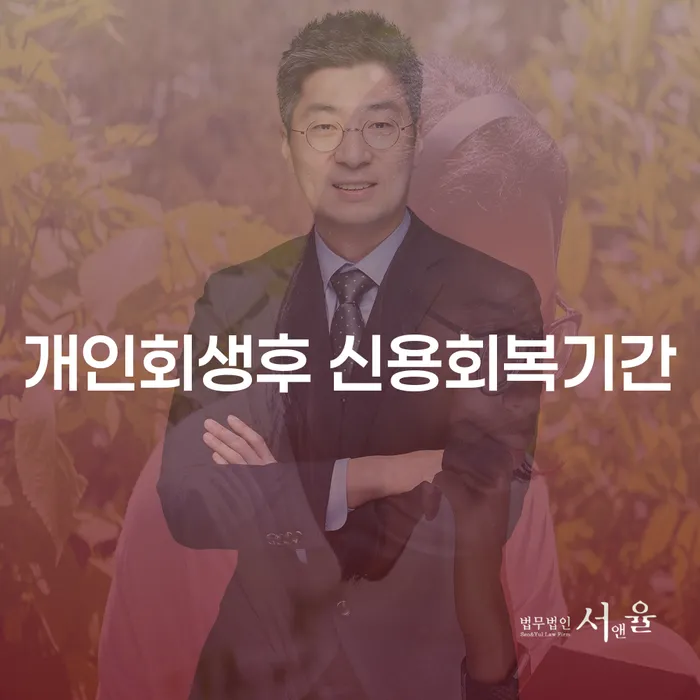 개인회생 후 신용회복 기간은 얼마나 걸릴까요?
