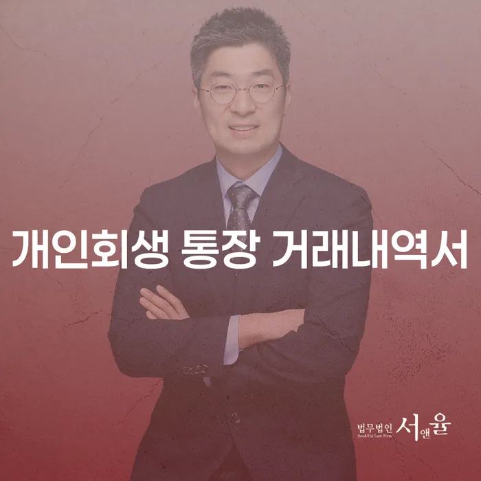 개인회생 통장 거래내역서: 동대문구 개인회생파산을 준비하는 당신을 위한 안내서