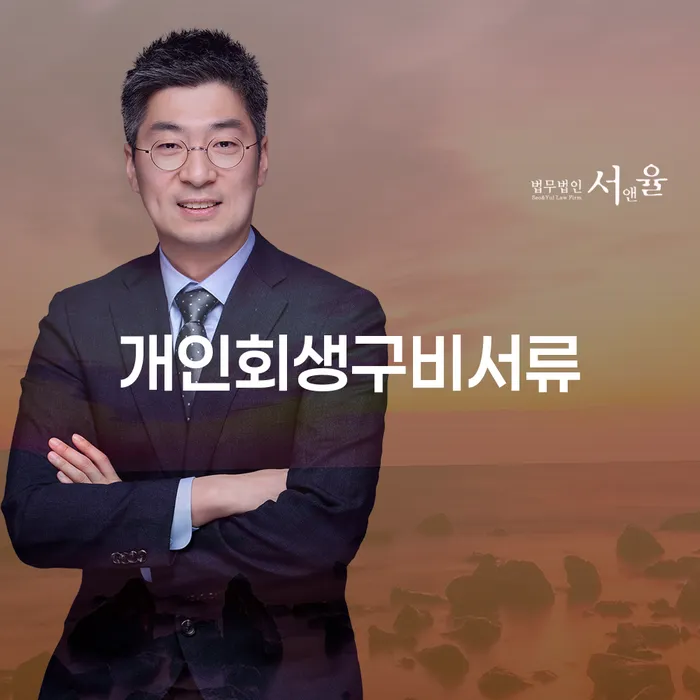 개인회생구비서류를 준비하는 방법 알아보셨나요?