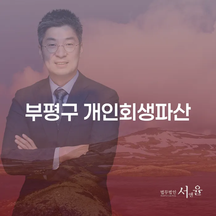 부평구 개인회생파산, 채무 해결을 위한 최적의 선택은?