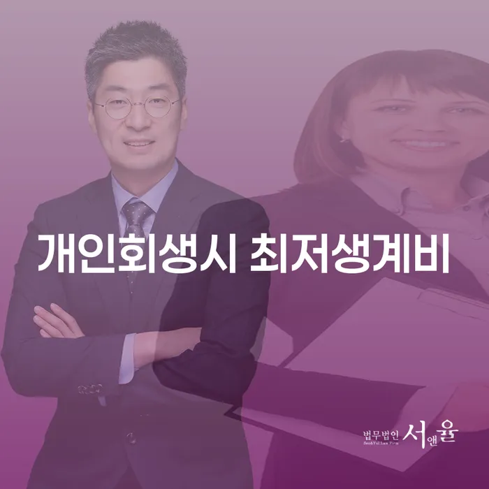 개인회생 시 최저생계비가 무엇인지 아시나요?