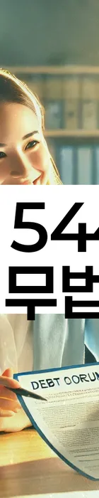 법무법인 서앤율 회생파산상담센터